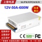 12V50A开关电源 LED电源板 上普600W恒压直流监控电源 厂家